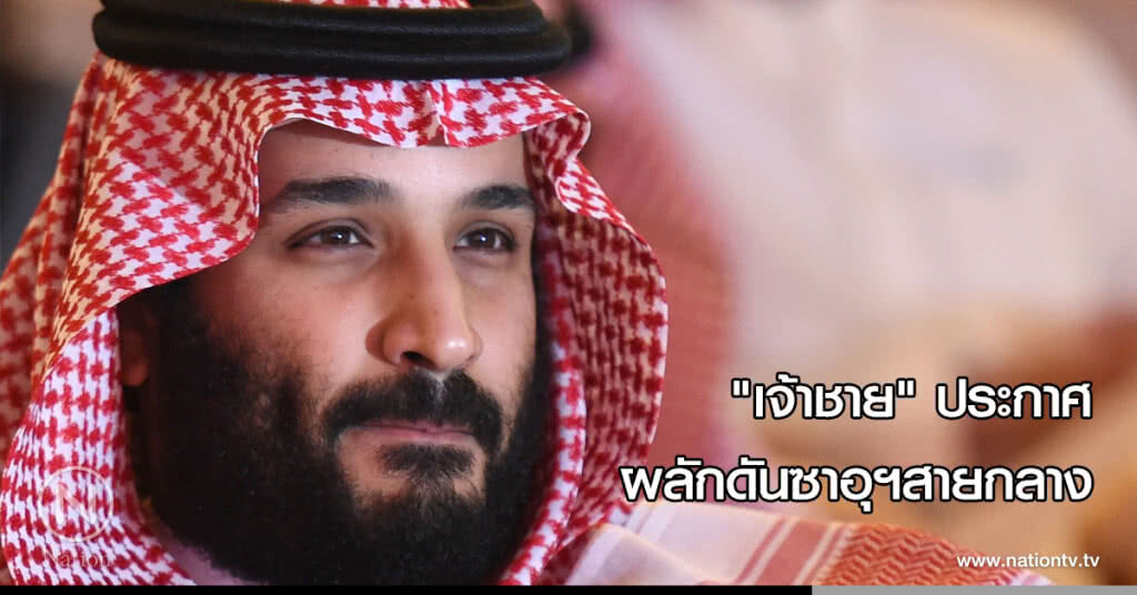 "เจ้าชาย" ประกาศผลักดันซาอุฯสายกลาง "เจ้าชาย" ประกาศผลักดันซาอุฯสายกลาง