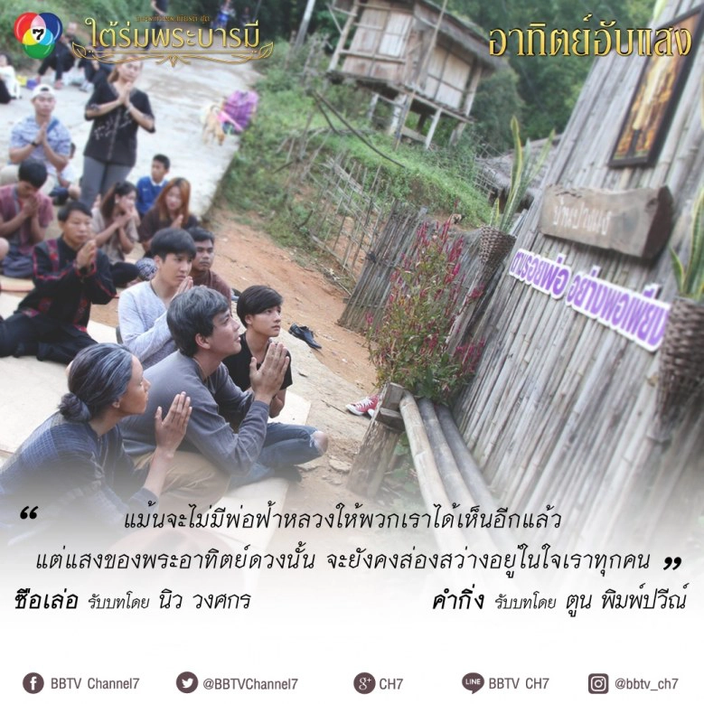 'อ๋อม-นิว-เซฟ' น้อมนำทุกคำสอนของในหลวงร.9 ผ่านละครเทิดพระเกียรติชุด "ใต้ร่มพระบารมี"