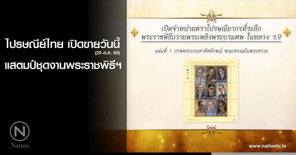 ไปรษณีย์ไทย เปิดขายวันนี้ แสตมป์ชุดงานพระราชพิธีฯ ไปรษณีย์ไทย เปิดขายวันนี้ แสตมป์ชุดงานพระราชพิธีฯ