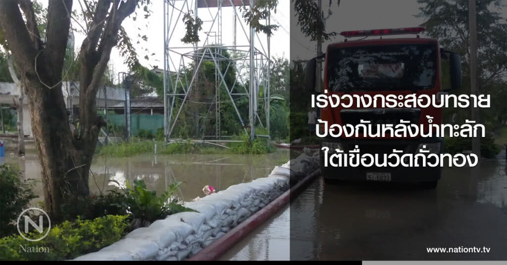 เร่งวางกระสอบทรายป้องกัน
หลังน้ำทะลักใต้เขื่อนวัดถั่วทอง