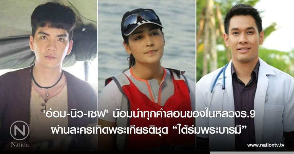 'อ๋อม-นิว-เซฟ' น้อมนำทุกคำสอนของในหลวงร.9 ผ่านละครเทิดพระเกียรติชุด "ใต้ร่มพระบารมี" 'อ๋อม-นิว-เซฟ' น้อมนำทุกคำสอนของในหลวงร.9 ผ่านละครเทิดพระเกียรติชุด "ใต้ร่มพระบารมี"