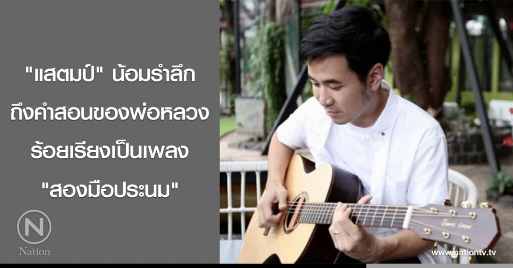"แสตมป์" น้อมรำลึกถึงคำสอนของพ่อหลวง ร้อยเรียงเป็นเพลง "สองมือประนม" "แสตมป์" น้อมรำลึกถึงคำสอนของพ่อหลวง ร้อยเรียงเป็นเพลง "สองมือประนม"