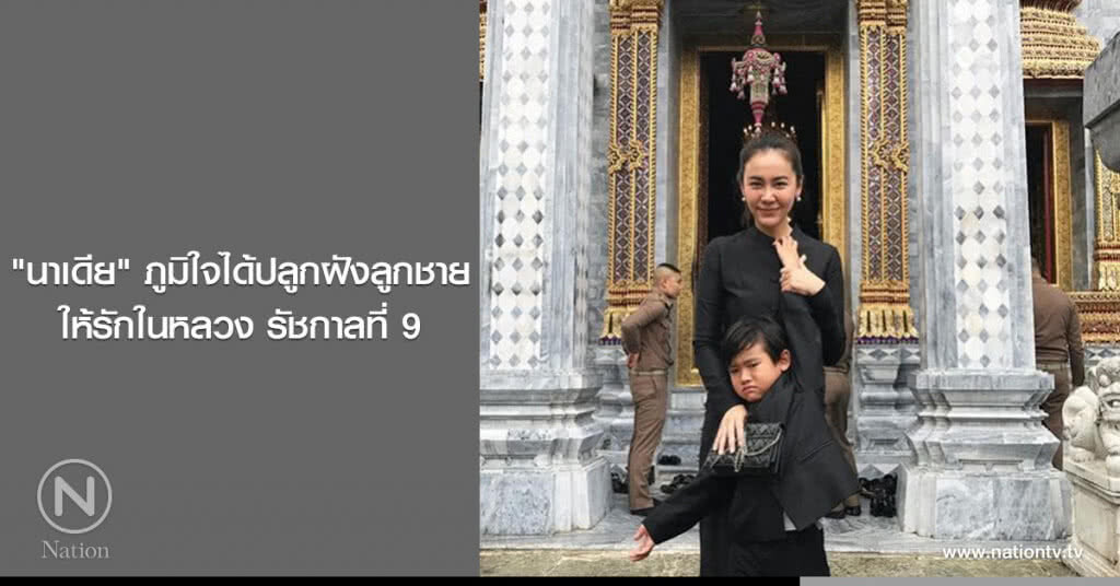 "นาเดีย" ภูมิใจได้ปลูกฝังลูกชาย ให้รักในหลวง รัชกาลที่ 9 "นาเดีย" ภูมิใจได้ปลูกฝังลูกชาย ให้รักในหลวง รัชกาลที่ 9