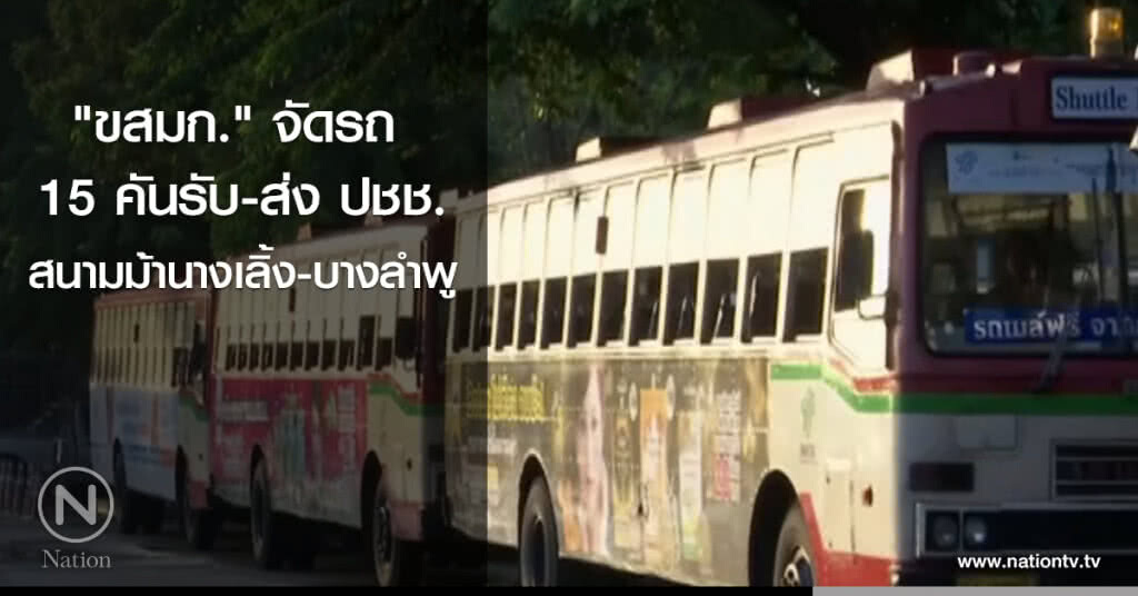 "ขสมก."จัดรถ 15 คันรับ-ส่ง ปชช.สนามม้านางเลิ้ง-บางลำพู