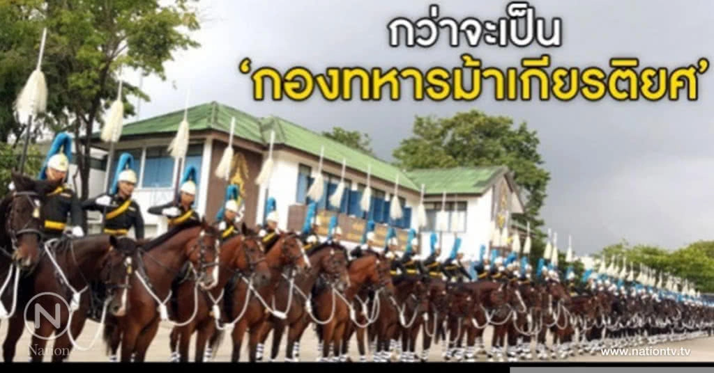 กว่าจะเป็น"กองทหารม้าเกียรติยศ"เชิญพระบรมราชสรีรางคาร กว่าจะเป็น"กองทหารม้าเกียรติยศ"เชิญพระบรมราชสรีรางคาร