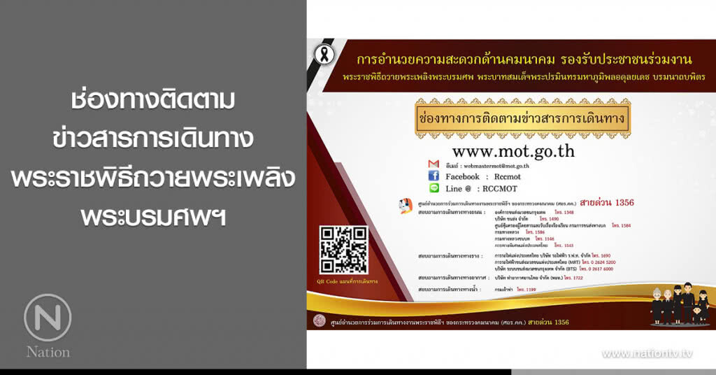 ช่องทางติดตามข่าวสารการเดินทาง
พระราชพิธีถวายพระเพลิงพระบรมศพฯ ช่องทางติดตามข่าวสารการเดินทาง
พระราชพิธีถวายพระเพลิงพระบรมศพฯ