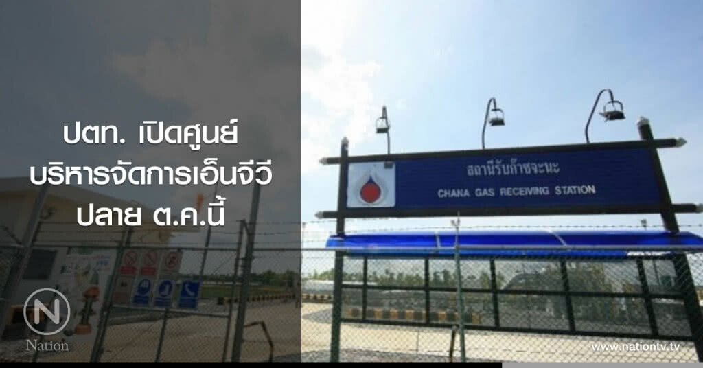 ปตท. เปิดศูนย์บริหารจัดการเอ็นจีวีปลาย ต.ค.นี้ ปตท. เปิดศูนย์บริหารจัดการเอ็นจีวีปลาย ต.ค.นี้