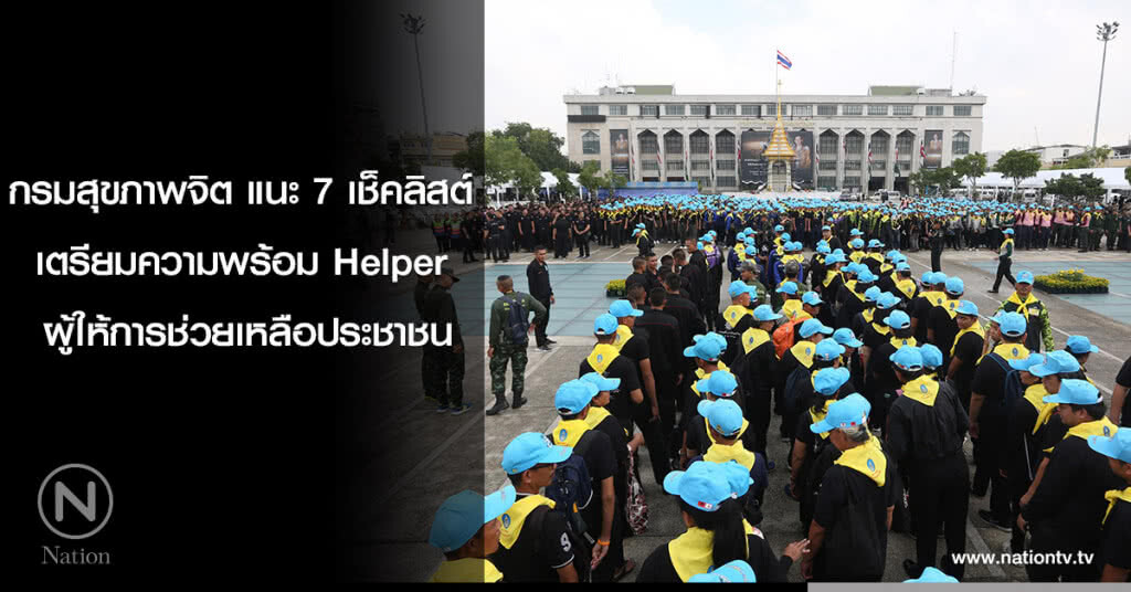 กรมสุขภาพจิต แนะ 7 เช็คลิสต์ 
เตรียมความพร้อม Helper 
ผู้ให้การช่วยเหลือประชาชน