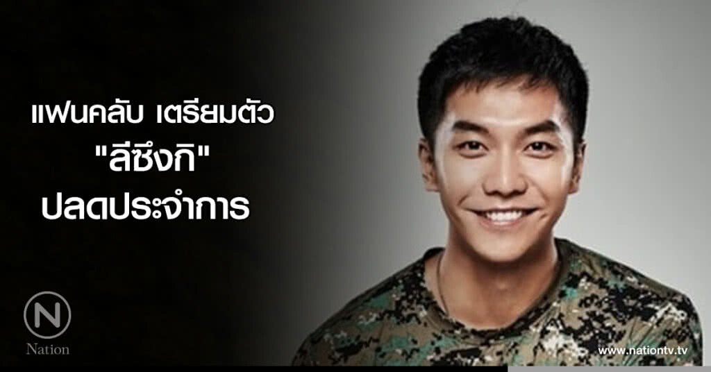 แฟนคลับ เตรียมตัว "ลีซึงกิ" ปลดประจำการ แฟนคลับ เตรียมตัว "ลีซึงกิ" ปลดประจำการ