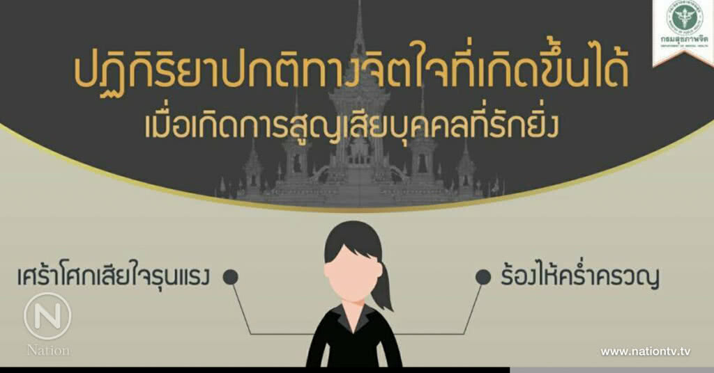 กรมสุขภาพจิต ชวนคนไทยน้อมนำพระราชดำรัส
รับมือสภาพจิตใจ เมื่อถึงวันพระราชพิธีฯ