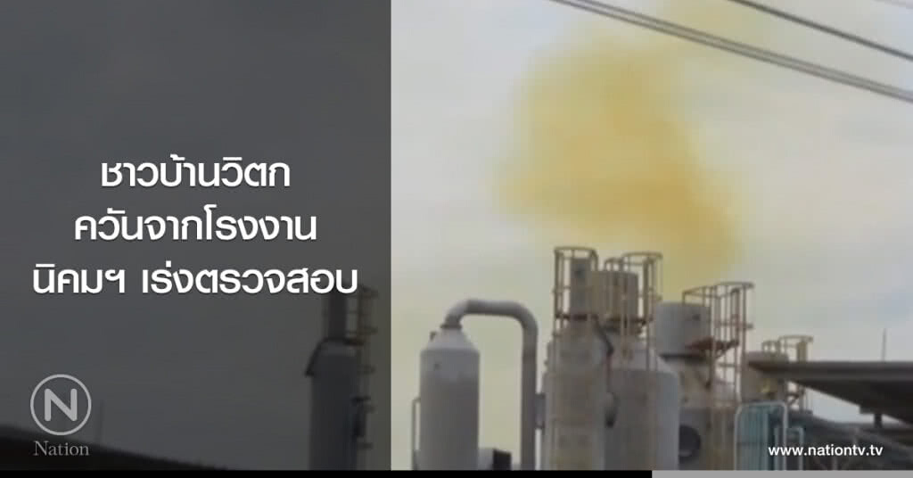 ชาวบ้านวิตก
ควันจากโรงงาน
นิคมฯ เร่งตรวจสอบ