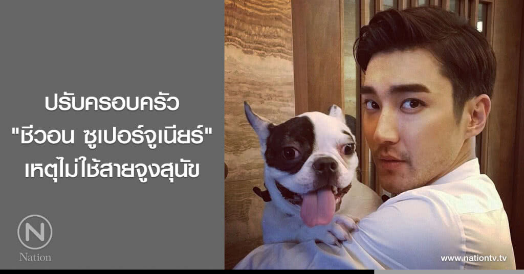 ปรับครอบครัว "ชีวอน ซูเปอร์จูเนียร์" เหตุไม่ใช้สายจูงสุนัข ปรับครอบครัว "ชีวอน ซูเปอร์จูเนียร์" เหตุไม่ใช้สายจูงสุนัข
