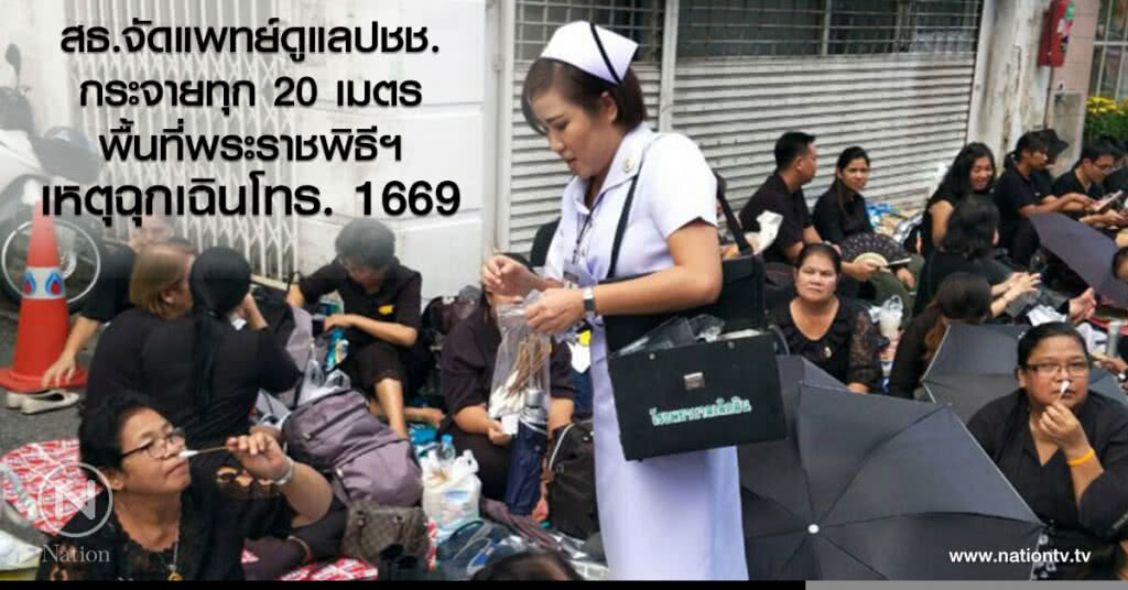สธ.จัดแพทย์ดูแลปชช.
กระจายทุก 20 เมตร
พื้นที่พระราชพิธีฯ
เหตุฉุกเฉินโทร. 1669
