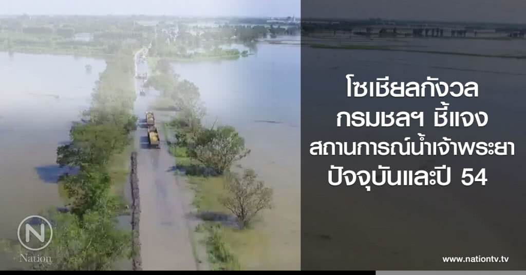 โซเชียลกังวล
กรมชลฯ ชี้แจง
สถานการณ์น้ำเจ้าพระยา
ปัจจุบันและปี 54 