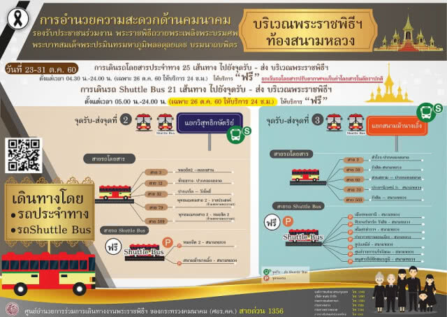 ช่องทางติดตามข่าวสารการเดินทาง
พระราชพิธีถวายพระเพลิงพระบรมศพฯ
