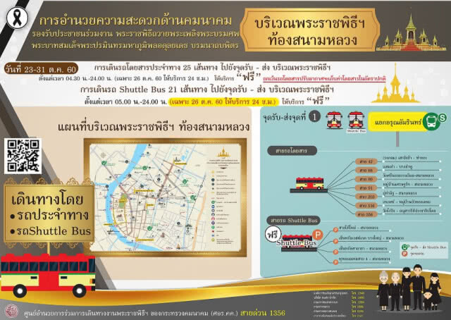 ช่องทางติดตามข่าวสารการเดินทาง
พระราชพิธีถวายพระเพลิงพระบรมศพฯ