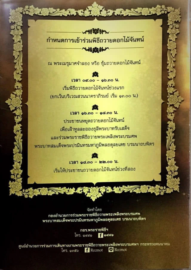 เปิดแผนที่ 114 จุด 
สถานที่ถวายดอกไม้จันทน์ 
พื้นที่กรุงเทพฯและปริมณฑล