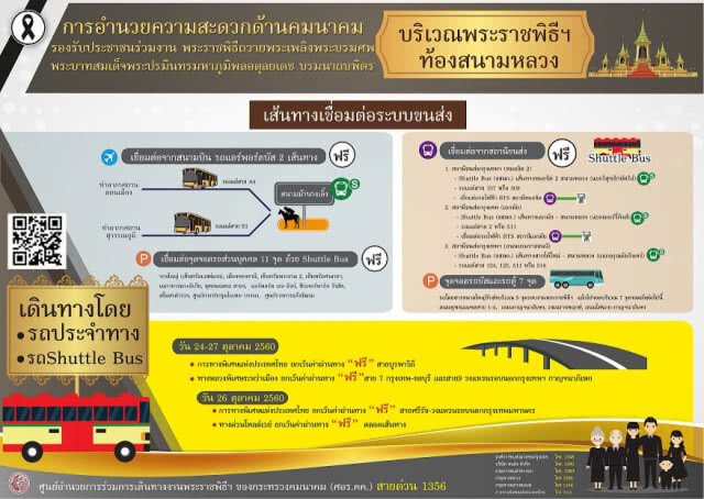 ช่องทางติดตามข่าวสารการเดินทาง
พระราชพิธีถวายพระเพลิงพระบรมศพฯ