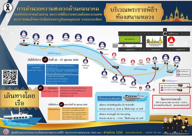 ช่องทางติดตามข่าวสารการเดินทาง
พระราชพิธีถวายพระเพลิงพระบรมศพฯ