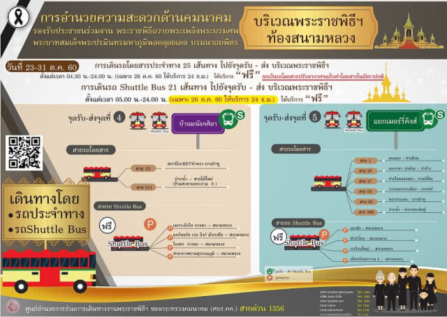 ช่องทางติดตามข่าวสารการเดินทาง
พระราชพิธีถวายพระเพลิงพระบรมศพฯ