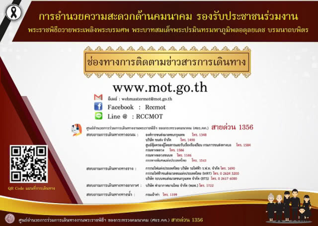 ช่องทางติดตามข่าวสารการเดินทาง
พระราชพิธีถวายพระเพลิงพระบรมศพฯ