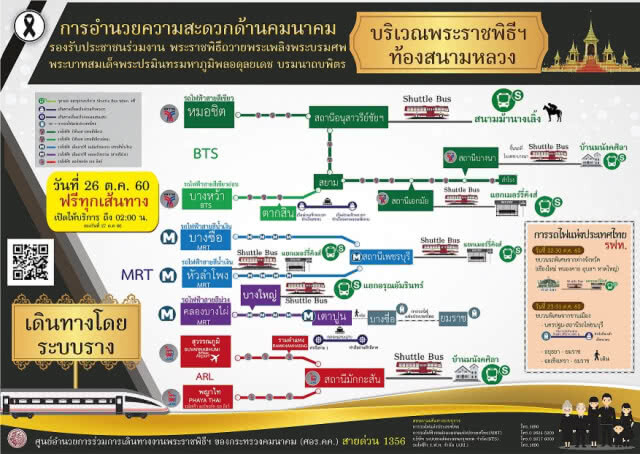 ช่องทางติดตามข่าวสารการเดินทาง
พระราชพิธีถวายพระเพลิงพระบรมศพฯ