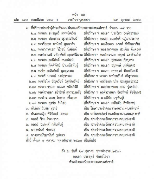 คสช.แต่งตั้งรองเลขาธิการ-เลขาฯ-โฆษก คสช.