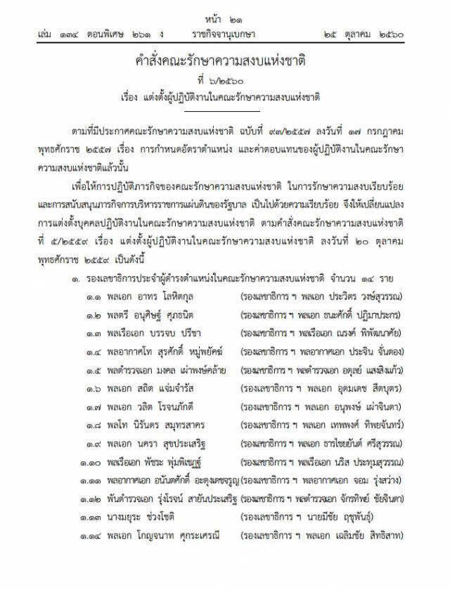 คสช.แต่งตั้งรองเลขาธิการ-เลขาฯ-โฆษก คสช.