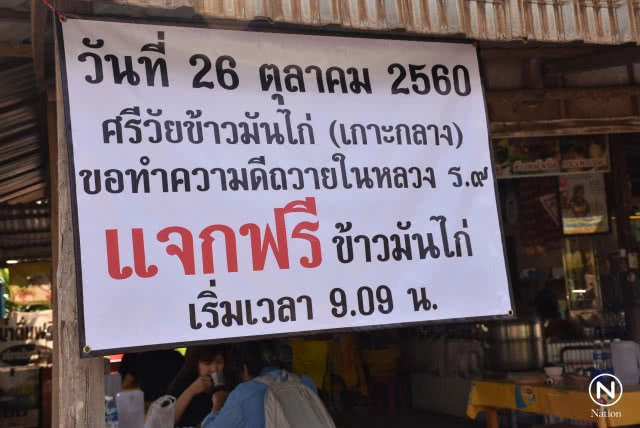 ร้านข้าวมันไก่อุตรดิตถ์ แจกฟรี ถวายเป็นพระราชกุศล