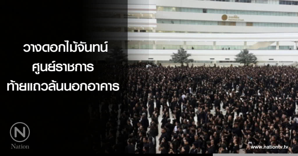 วางดอกไม้จันทน์ศูนย์ราชการท้ายแถวล้นนอกอาคาร วางดอกไม้จันทน์ศูนย์ราชการท้ายแถวล้นนอกอาคาร