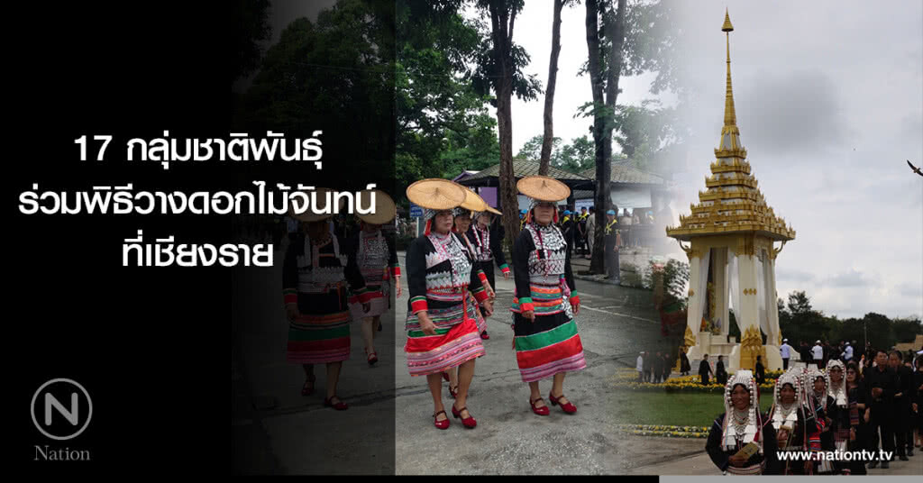 17 กลุ่มชาติพันธุ์ ร่วมพิธีวางดอกไม้จันทน์เชียงราย 17 กลุ่มชาติพันธุ์ ร่วมพิธีวางดอกไม้จันทน์เชียงราย