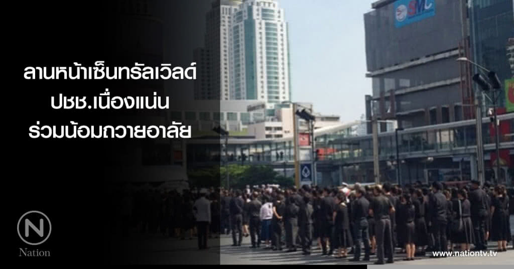 ลานหน้าเซ็นทรัลเวิลด์ปชช.เนื่องแน่นร่วมน้อมถวายอาลัย ลานหน้าเซ็นทรัลเวิลด์ปชช.เนื่องแน่นร่วมน้อมถวายอาลัย