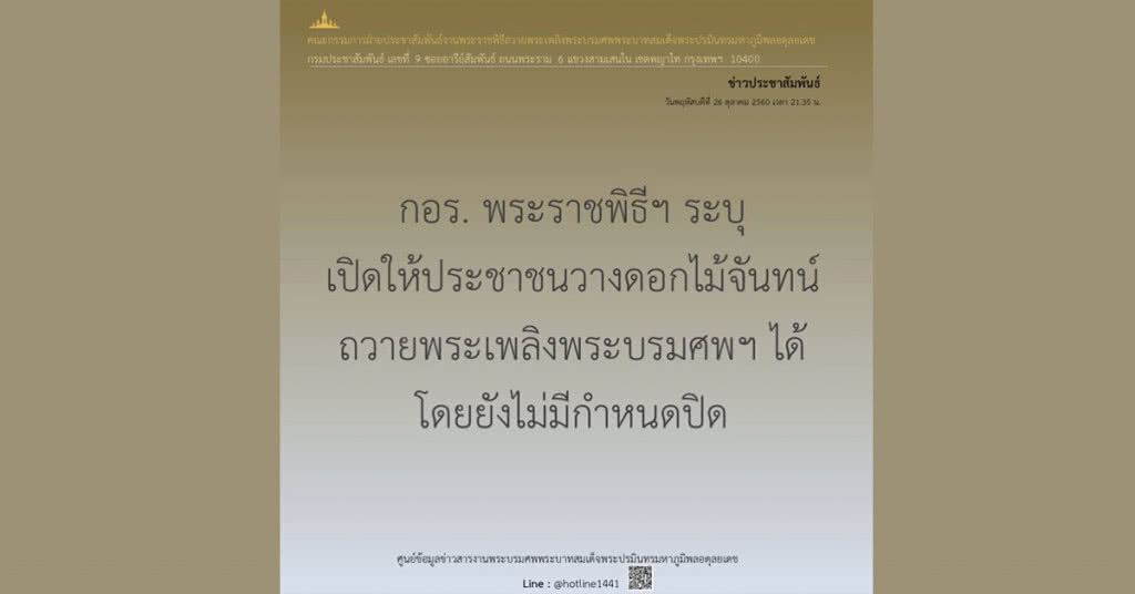 กอร.พระราชพิธีฯ ระบุ
เปิดให้ ปชช.วางดอกไม้จันทน์ ถวายพระเพลิงพระบรมศพฯ
โดยยังไม่มีกำหนดปิด กอร.พระราชพิธีฯ ระบุ
เปิดให้ ปชช.วางดอกไม้จันทน์ ถวายพระเพลิงพระบรมศพฯ
โดยยังไม่มีกำหนดปิด