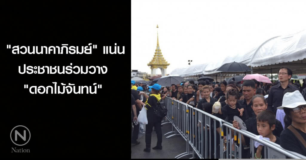 "สวนนาคาภิรมย์" แน่น ประชาชนร่วมวาง "ดอกไม้จันทน์"