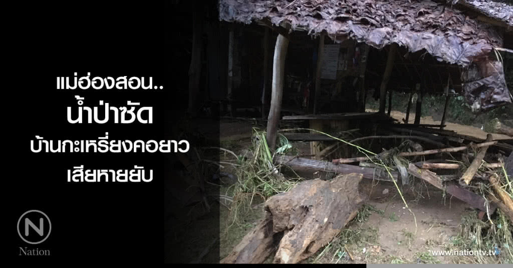 แม่ฮ่องสอน-น้ำป่าซัดบ้านกะเหรี่ยงคอยาวเสียหายยับ