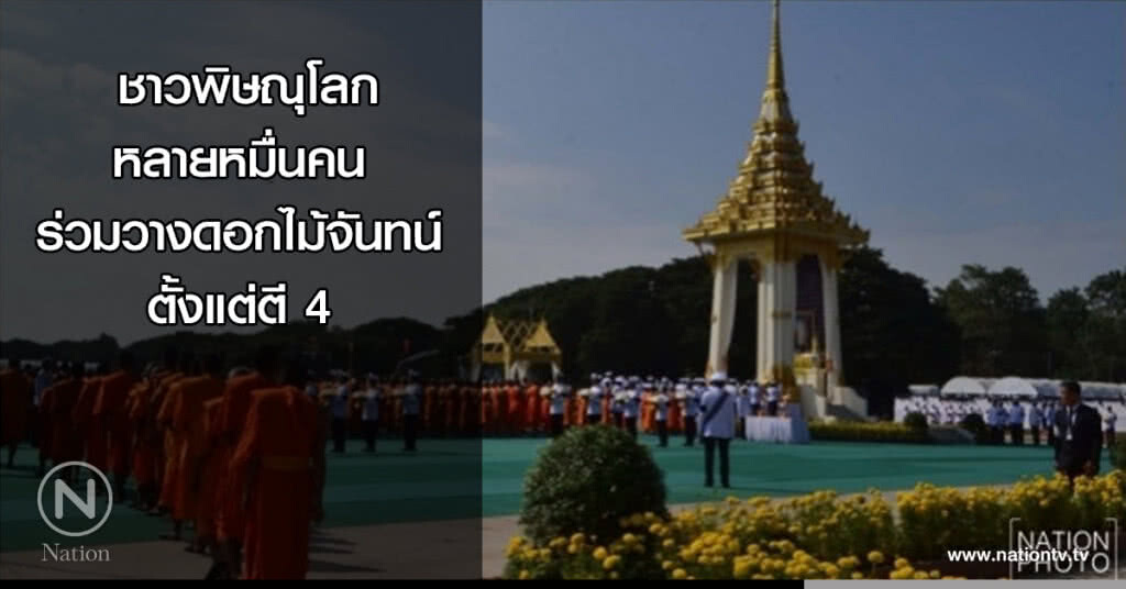 ชาวพิษณุโลกหลายหมื่นคนร่วมวางดอกไม้จันทน์ตั้งแต่ตี 4 ชาวพิษณุโลกหลายหมื่นคนร่วมวางดอกไม้จันทน์ตั้งแต่ตี 4