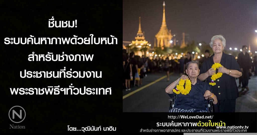 ชื่นชม! ระบบค้นหาภาพด้วยใบหน้า
สำหรับช่างภาพและประชาชนที่ร่วมงานพระราชพิธีฯทั่วประเทศ