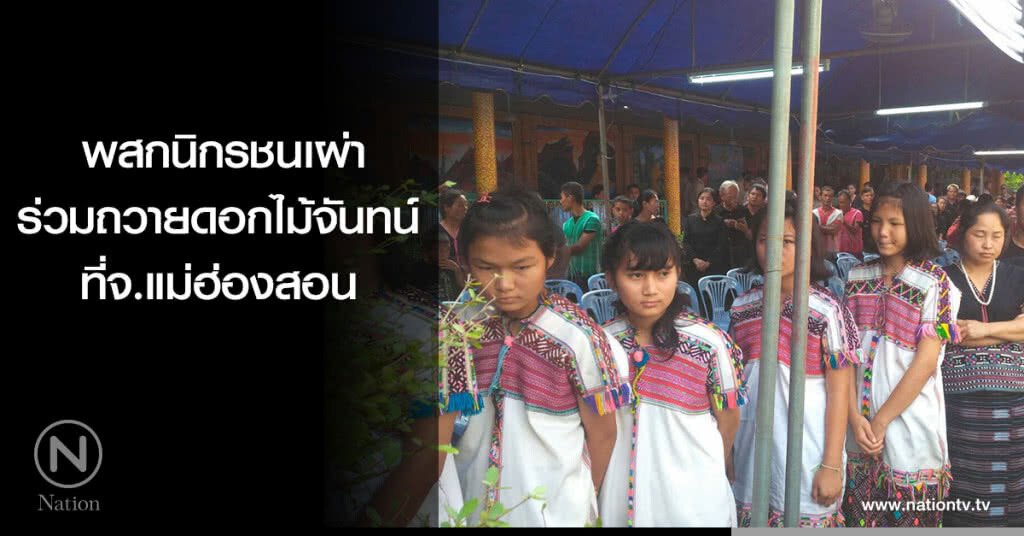 พสกนิกรชนเผ่าร่วมถวายดอกไม้จันทน์ ที่จ.แม่ฮ่องสอน พสกนิกรชนเผ่าร่วมถวายดอกไม้จันทน์ ที่จ.แม่ฮ่องสอน