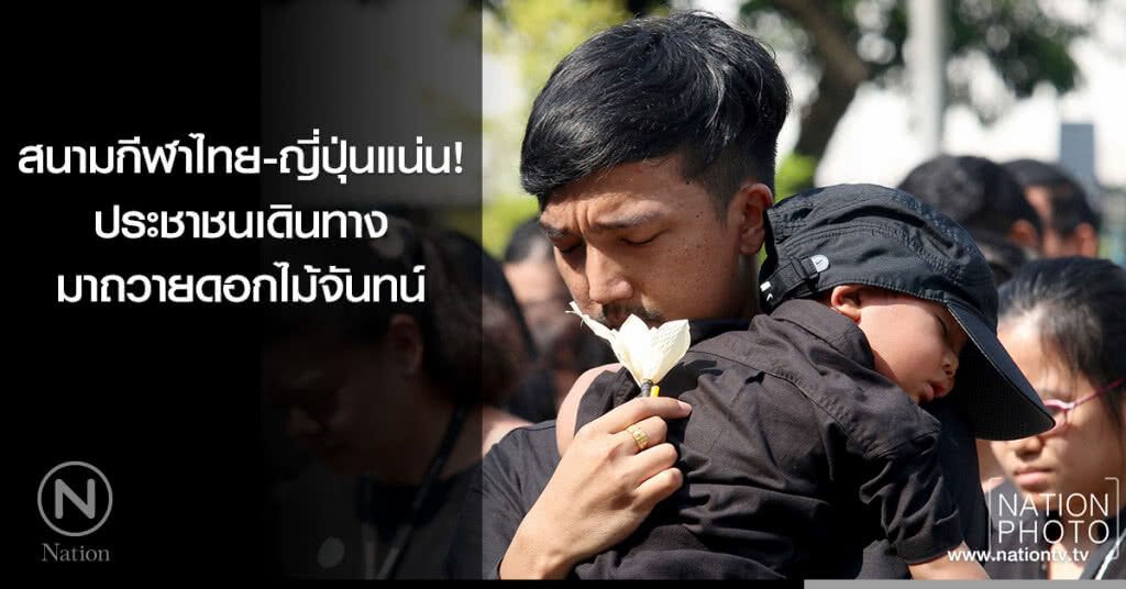 สนามกีฬาไทย-ญี่ปุ่นดินแดงแน่น! ประชาชนมาถวายดอกไม้จันทน์