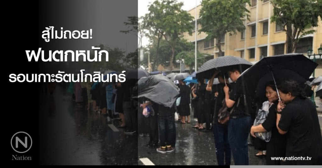 ฝนตกหนักรอบเกาะรัตนโกสินทร์ ฝนตกหนักรอบเกาะรัตนโกสินทร์