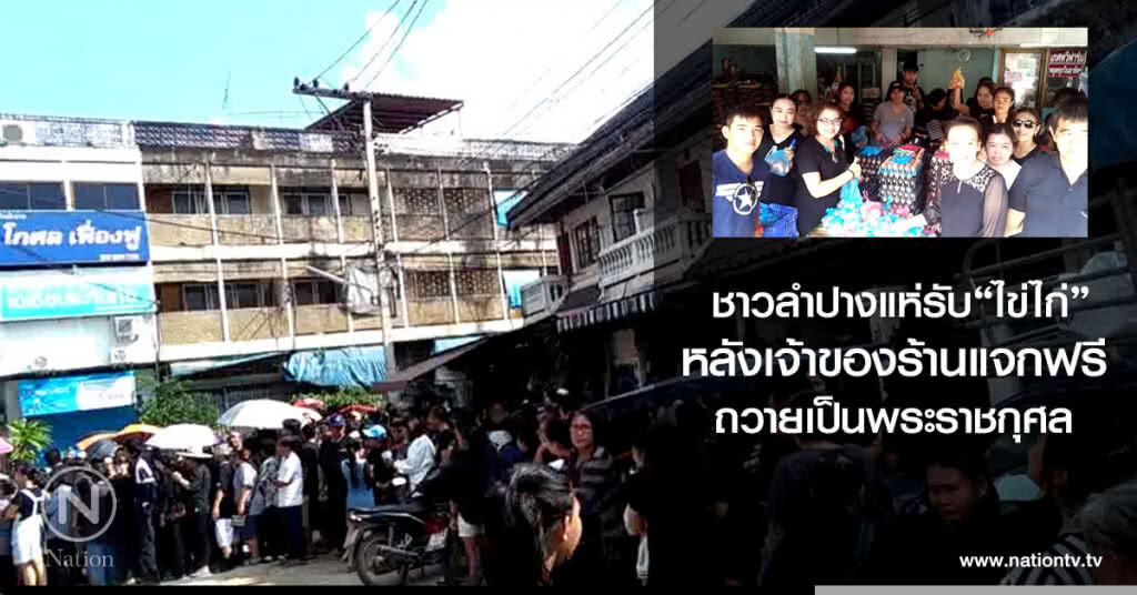 ชาวลำปางแห่รับ"ไข่ไก่"
หลังเจ้าของร้านแจกฟรี
ถวายเป็นพระราชกุศล