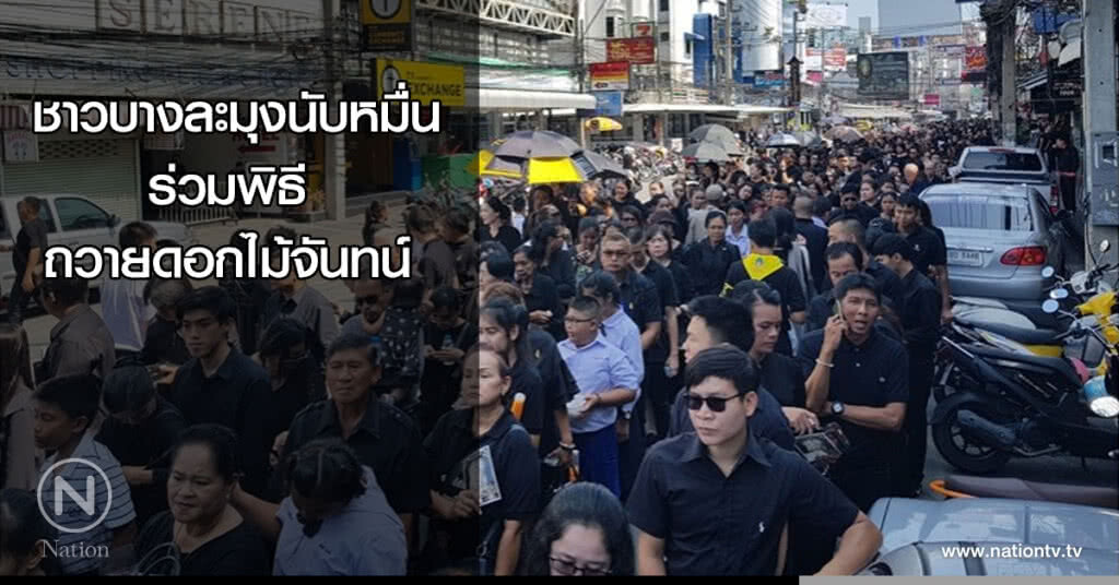 ชาวบางละมุงนับหมื่นร่วมพิธีถวายดอกไม้จันทน์ ชาวบางละมุงนับหมื่นร่วมพิธีถวายดอกไม้จันทน์