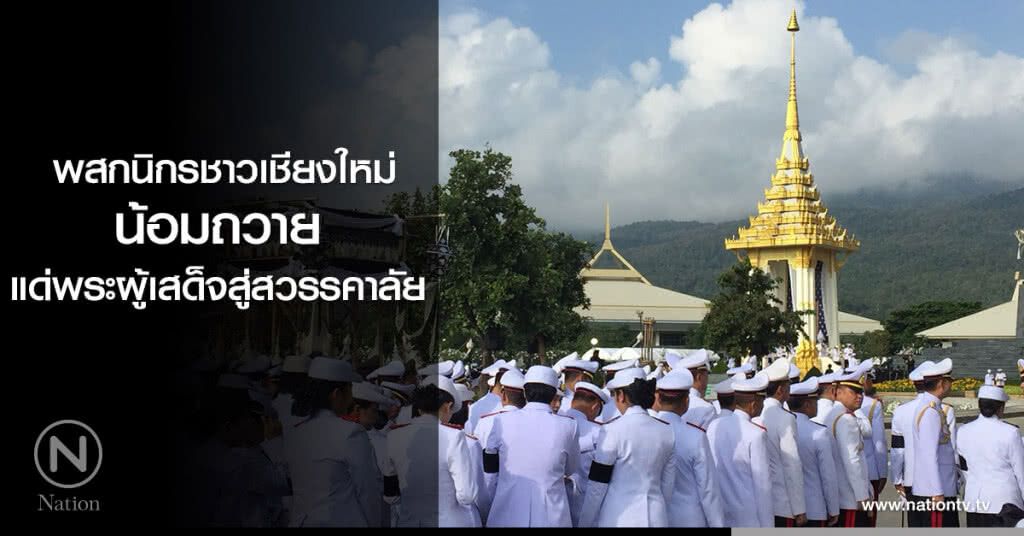 พสกนิกรชาวเชียงใหม่ น้อมถวายแด่พระผู้เสด็จสู่สวรรคาลัย