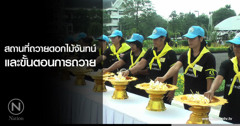 สถานที่ถวายดอกไม้จันทน์
และขั้นตอนการถวาย