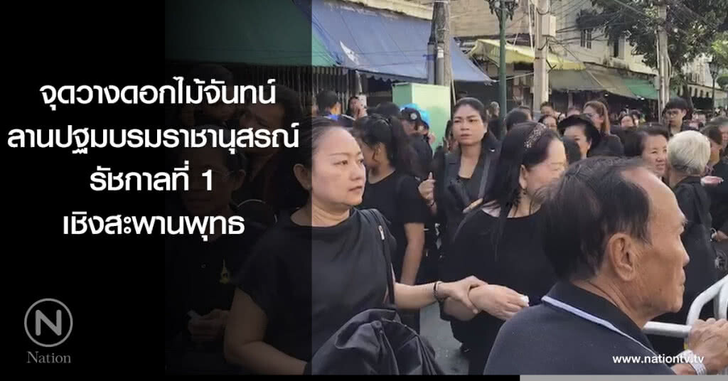 จุดวางดอกไม้จันทน์ ลานปฐมบรมราชานุสรณ์รัชกาลที่ 1 เชิงสะพานพุทธ จุดวางดอกไม้จันทน์ ลานปฐมบรมราชานุสรณ์รัชกาลที่ 1 เชิงสะพานพุทธ