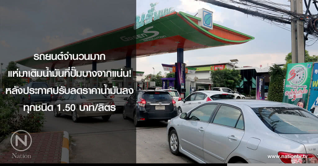 รถยนต์จำนวนมากแห่มาเติมน้ำมันที่ปั๊มบางจากแน่น! หลังประกาศปรับลดราคาน้ำมันลงทุกชนิด 1.50 บาท/ลิตร รถยนต์จำนวนมากแห่มาเติมน้ำมันที่ปั๊มบางจากแน่น! หลังประกาศปรับลดราคาน้ำมันลงทุกชนิด 1.50 บาท/ลิตร