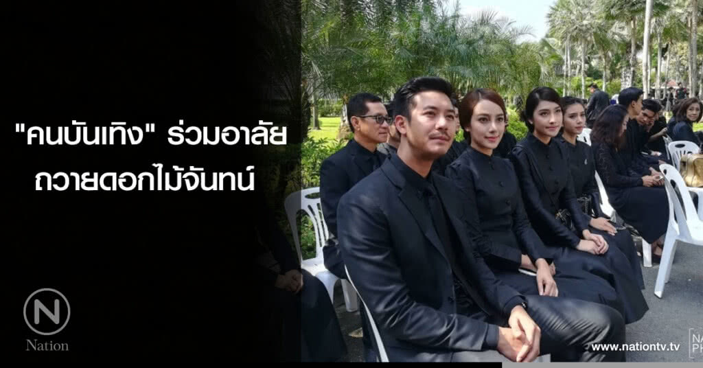 "คนบันเทิง" ร่วมอาลัย ถวายดอกไม้จันทน์ "คนบันเทิง" ร่วมอาลัย ถวายดอกไม้จันทน์