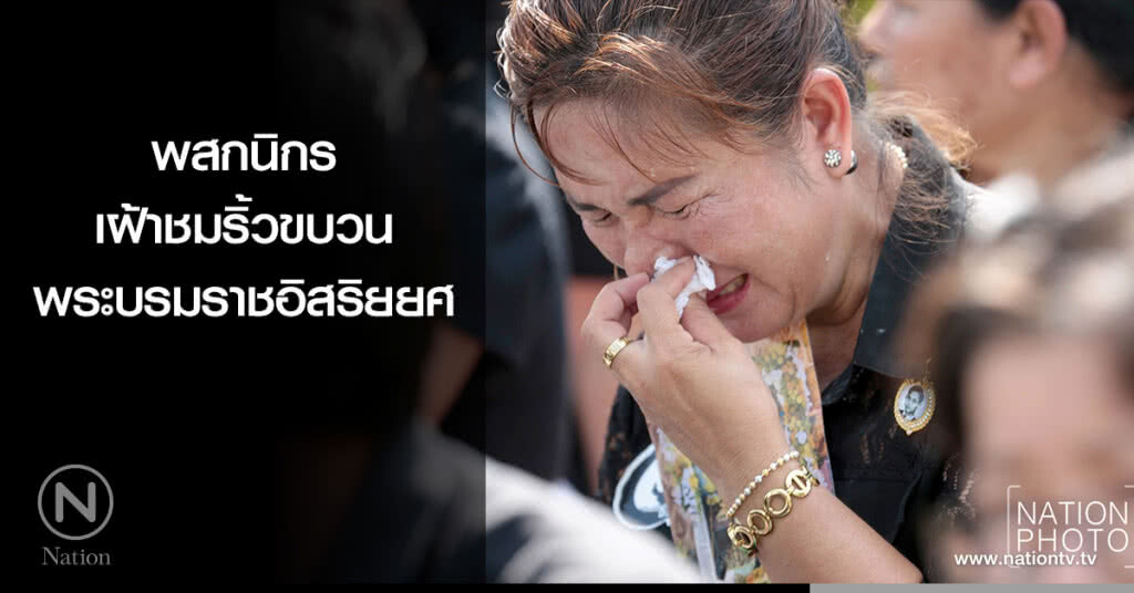 พสกนิกร เดินทางมารอเฝ้าชม ริ้วขบวนพระบรมราชอิสริยยศ พสกนิกร เดินทางมารอเฝ้าชม ริ้วขบวนพระบรมราชอิสริยยศ