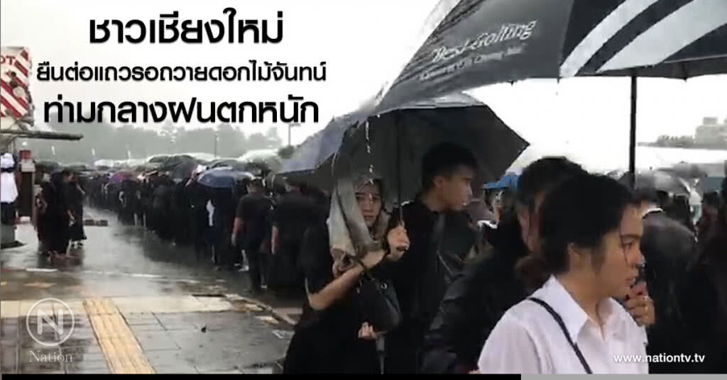 ชาวเชียงใหม่
ยืนต่อแถวรอถวายดอกไม้จันทน์
ท่ามกลางฝนตกหนัก