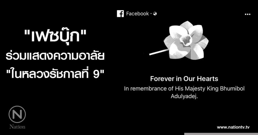 "เฟซบุ๊ก" ร่วมแสดงความอาลัย "ในหลวงรัชกาลที่ 9" "เฟซบุ๊ก" ร่วมแสดงความอาลัย "ในหลวงรัชกาลที่ 9"